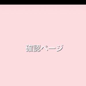 確認用