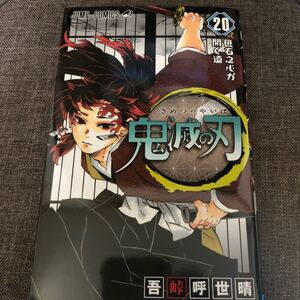 鬼滅の刃 20巻 特装版 初版 新品未読