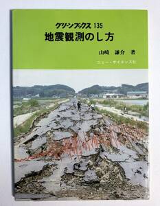 グリーンブックス　地震観測のし方　山崎謙介　ニュー・サイエンス社