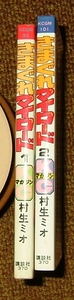 きまぐれマイロード　全2巻　村生ミオ　月刊マガジンコミックス　講談社 