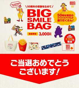  Mac McDonald's big Smile bag 50 anniversary Bick Smile back goods 4 point set free ticket none 