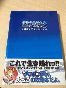 PS2攻略本「絶体絶命都市2-凍てついた記憶たち- 公式コンプリートガイド」