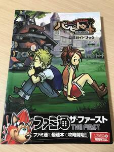 PS2攻略本「ポンコツ浪漫大活劇バンピートロット公式ガイドブック」