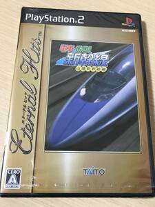 PS2「電車でGO!新幹線 山陽新幹線編 （ベスト版）」（未開封品）送料無料