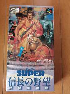 美品 SFC スーパーファミコン スーパー信長の野望 武将風雲録 動作確認済 端子清掃済 ハガキ、チラシ付き