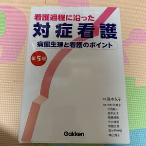 「看護過程に沿った対症看護 病態生理と看護のポイント」