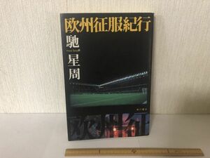 【送料無料】 欧州征服紀行 馳星周 角川書店 2002年初版＊書込あり (214022)