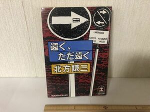 【送料無料】 遠く、ただ遠く 北方謙三 光文社文庫 初版 ＊書込あり (214022)