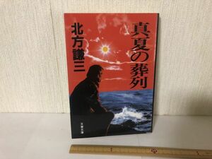 【送料無料】真夏の葬列 北方謙三 文春文庫 ＊書込あり (214022)