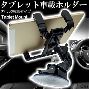 車載ホルダー iPad タブレット端末用 7~12インチ 吸盤仕様 大型 ポータブル ナビスタンド モニタースタンド 端末の固定(p)/22И