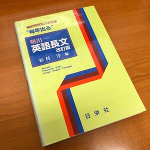 毎年出る頻出英語長文　松村洋　日栄社　大学受験　参考書　英語　英語長文　参考書ルート　送料無料