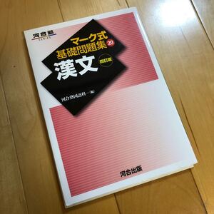 河合塾 漢文 マーク式 基礎問題集 河合出版 送料無料