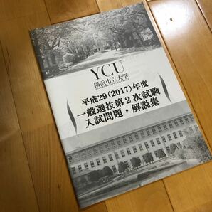 横浜市立大学　YCU 2017年度　一般選抜第2次試験　入試問題　解説集　過去問　送料無料 