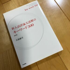 新入試評論文読解のキーワード300/大前誠司　送料無料　