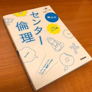 蔭山のセンター倫理 蔭山克秀 代々木ゼミナール講師 Gakken 学研 大学受験 大学入試 送料無料