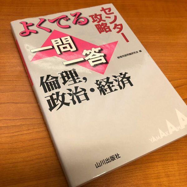 よくでる　一問一答　倫理政治経済 センター攻略　倫理用語問題研究会　山川出版社　赤シート　共通テスト対策　社会　送料無料