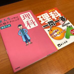 2冊セット 高校入試 東大生が教える合格テクニック 理科 東京大学高校受験研究会 高校入試 理科 一問一答 富士出版 送料無料