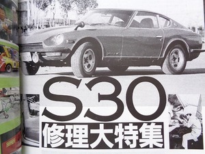 【S30】L型エンジン キャブレター調整 分解 修理 メンテナンス★フェアレディSP SR レストア★ヨタハチ 2Uエンジン★別冊付録 旧車 絶版車