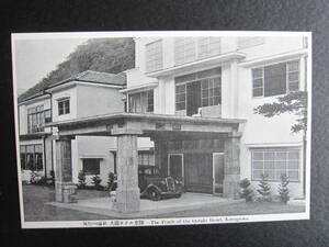 鬼怒川温泉■大瀧ホテル■玄関■The porch of the Ootaki Hotel , Kinugawa.■日光市■栃木県■ヴィンテージ絵葉書