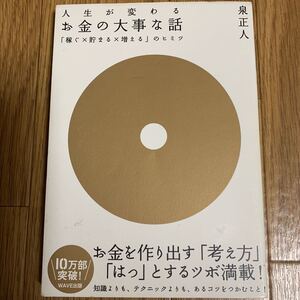 (単品) お金の大事な話~ 「稼ぐX貯まるX増える」 のヒミツ~