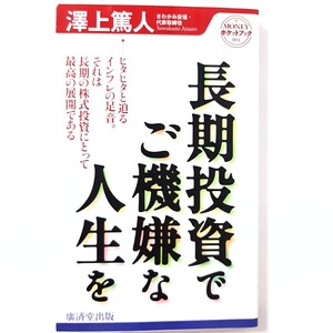 「長期投資でご機嫌な人生を ヒタヒタと迫るインフレの足音。それは長期の株式投資にとって最高の展開である」沢上篤人