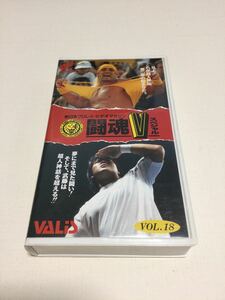 中古VHSビデオです◆武藤敬司VSハルク・ホーガン◇蝶野正洋VS藤原喜明◇新日本プロレス闘魂VスペシャルVOL18◆橋本真也◇馳浩◇マサ斎藤