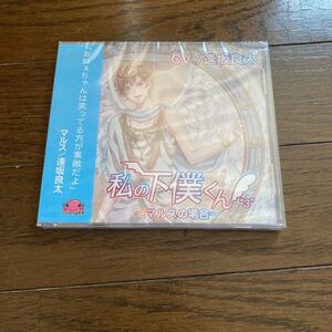 未開封新品　デッドストック　倉庫保管品　CD 私の下僕くん　3 マルスの場合　CHO-0004 逢坂良太