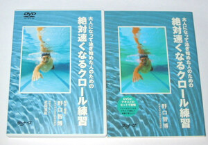 水泳・教則DVD　絶対速くなるクロール練習　テキスト本付き　野口智博