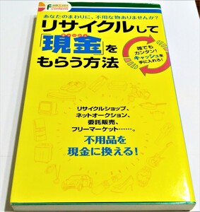リサイクルして現金をもらう方法