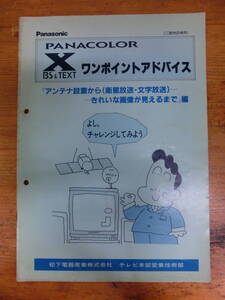 Panasonic テレビ ワンポイントアドバイス 昭和63年９月発行 取説 長期保管 非売品 パナソニック PANACOLOR 取扱説明書 故障 アドバイス