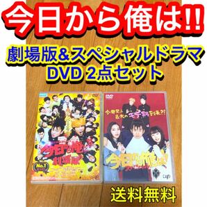 【送料無料】今日から俺は!!劇場版&スペシャルドラマ DVD 2点セット