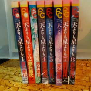 【全巻】赤石路代「天よりも星よりも」全巻1~8