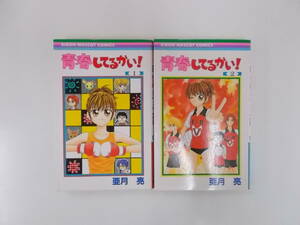 72-00980 - 青春してるかい！ 1～2巻 全巻セット 亜月亮 RIBON MASCOT COMICS 送料無料 レンタル落ち 日焼け・汚れ・折れ有 ゆうメール