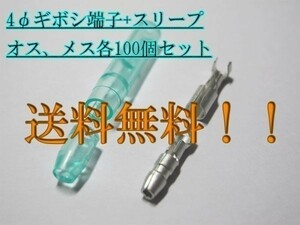 【4ギボシ】送料込 JST 4φ ギボシ端子+スリープ 防水 オス メス 各100個