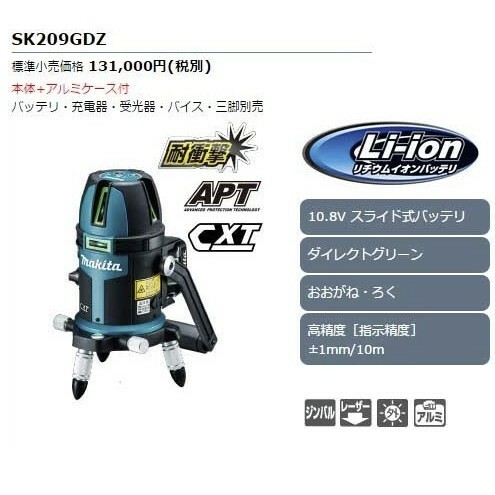【新品】マキタ 充電式屋内・屋外兼用墨出し器 SK209GDZ (本体+アルミケース)