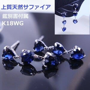 【送料無料】鑑別付きK18WGサファイアハート1.2ｃｔ■6995ｓ