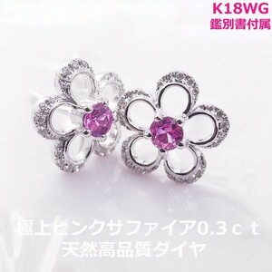 【送料無料】★注文★K18WGフラワーモチーフピンクサファイア0.3ｃｔダイヤ0.16ｃｔピアス■7297