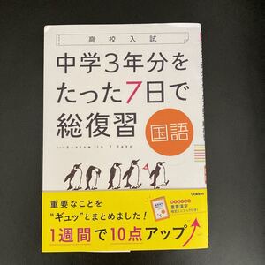 中学3年分をたった7日で総復習国語 高校入試 学研 中3