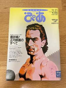 weekly ぴあ 1991年 11/21　No.434　表紙：ロバート・デ・ニーロ ケープ・フィアー　スパイク・リー / クリスチャン・スレーター