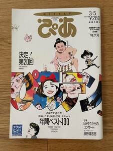 weekly ぴあ 1992年 3/5　No.448　表紙：貴花田・CHAGE & ASKA 他　忌野清志郎 / 第20回ぴあテン