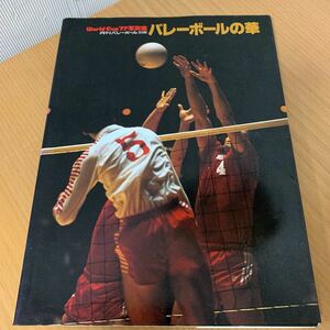 月刊　バレーボール　別冊　バレーボールの華　77ワールドカップ写真集