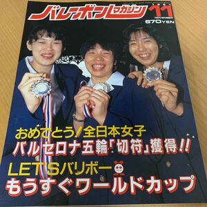  volleyball magazine 1991 year 11 month number 