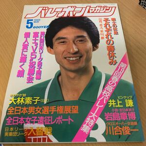  volleyball magazine 1988 year 5 month number 