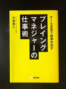 チーム全体で結果を出すプレイングマネージャーの仕事術