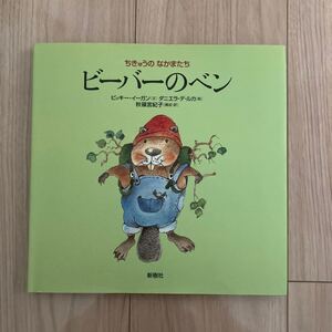 ビーバーのベン ちきゅうのなかまたち/ビッキーイーガン 【文】 ,ダニエラデルカ 【絵】 ,秋篠宮紀子 【構成訳】