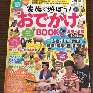 家族で遊ぼう!おでかけBOOK 山陽・山陰 2014年版