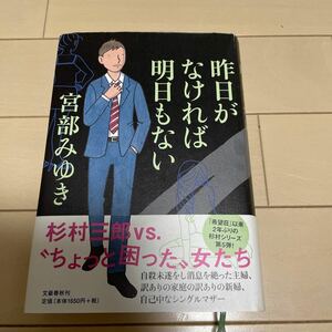 昨日がなければ明日もない 宮部みゆき