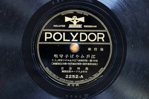 S71/SP盤/流行歌　高田浩吉-江戸みやげ子守唄/親は子のため