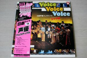 A013/LP/日劇声優フェスティヴァル　voice　voice　voice　ライブ盤