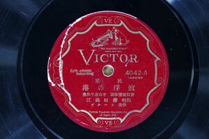 S88/SP盤/民謡　藤原義江-波浮の港/童謡　あさね　　1928年